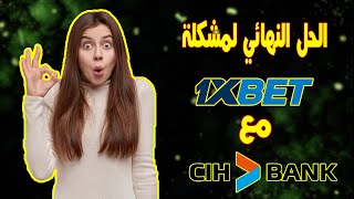 حل مشكلة 1Xbet مع CIH bank [upl. by Thomasa]