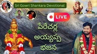 Gowri shankara devotional Live Stream  Peracherla Gunturu  ayyappa bhajanalu [upl. by Allemaj]