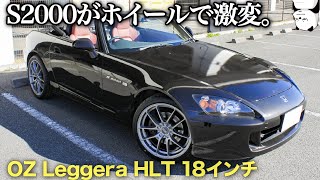 愛車の ホンダ S2000 がホイールで激変！ 18インチの OZ LEGGERA HLT を入れちゃいました。  エスニ改造企画3 [upl. by Olly]