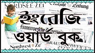 English Word Book with Bangla By Sayed Nuruzzaman [upl. by Esirtal52]