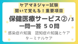 【ケアマネジャー試験対策】保健医療サービス 重要項目一問一答50問 第２回（全３回） [upl. by Aibar]