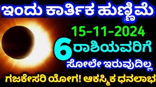 ನಾಳೆ ಕಾರ್ತಿಕ ಮಾಸ ಹುಣ್ಣಿಮೆ  ಈ 6 ರಾಶಿಯವರಿಗೆ ಭಾರಿ ಅದೃಷ್ಟ  ಹಣಕಾಸಿನ ಲಾಭ  Astrology kannada  RG TV [upl. by Lawry]