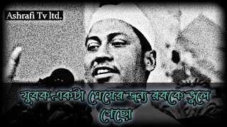 যুবক মেয়ের জন্য রবকে ভুলে গেছ। আনিসুর রহমান আশরাফি ওয়াজ ২০২৩।। Anisur Rahman Asrafi New Waz 2023।। [upl. by Sparhawk]