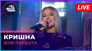 Юля Паршута  Кришна LIVE  Авторадио [upl. by Culley]