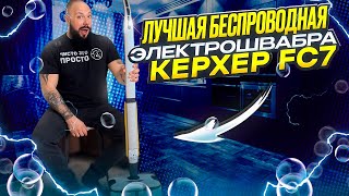 Лучшая беспроводная Электрошвабра в галактике Karcher FC 7 [upl. by Ellened]