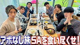 SixTONES【アポなし旅 2024夏～05～】爆笑ドライブに絶品SAグルメ！ [upl. by Maier]