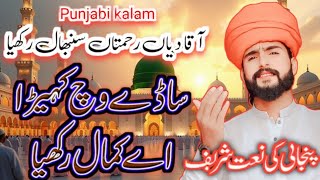 Sady Wich Kehra Ay Kamal Rakhya  New Heart Touching Punjabi Naat 2024  New Naat Sharif 2024 [upl. by Giffer]