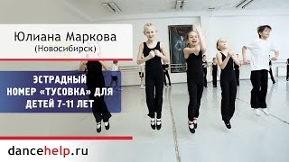 №292 Эстрадный номер «Тусовка» для детей 711 лет Юлиана Маркова Новосибирск [upl. by Ahseirej280]