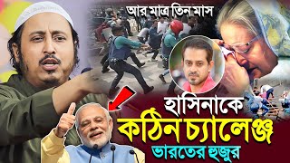 হাসিনাকে কঠিন চ্যালেঞ্জভারতের হুজুর┇ইয়াসিন আলি ওয়াজ┇Qari Yasin Ali Saheb Jalsa┇Qari Yasin Ali Waz [upl. by Korb570]