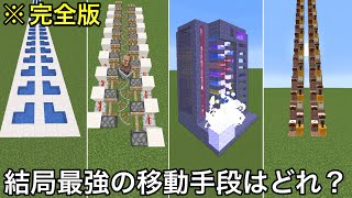 【マイクラ】目にも見えない最速移動手段選手権7連発 ～完全版マイクラで最も速い移動方法決定戦～【マインクラフト】【まいくら】【コマンド】【統合版】 [upl. by Janessa578]