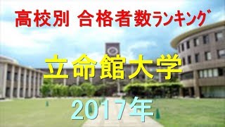 立命館大学 高校別合格者数ランキング 2017年【グラフでわかる】 [upl. by Yelknirb800]