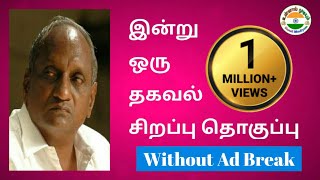 Indru Oru Thagavalஇன்று ஒரு தகவல்சிறப்பு தொகுப்புTenkatchi Ko Swaminathan Speech [upl. by Etteyniv]