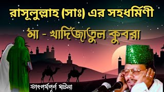 রাসূলুল্লাহ সাঃ সহধর্মিণী মা খাদিজাতুল কুবরা  Ma Khadijar Jiboni and Ma Khadijar Jiboni Kahini [upl. by Entsirhc]