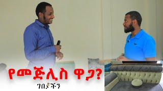 የመጅሊስ ዋጋ ስንት ነው ሰያ መጅሊስ [upl. by Ivah]