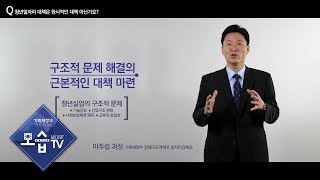 기획재정부 정책적 참 견해 시점 청년일자리 대책 편 [upl. by Lattie400]