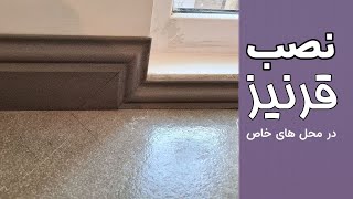 How to install baseboards  Tarsim Office  نحوه نصب قرنیز [upl. by Anwahsak]