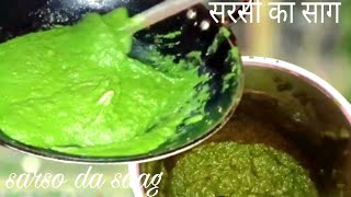 पंजाबी स्टाइल सरसों का साग बनाने की विधि  Sarso Ka Saag Recipe  Quick Recipe Of Sarso Saag [upl. by Eidde]