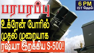 உக்ரேன் போரில் ரஷ்யா முதல் முறையாக கொண்டு வந்த S500  Defense news in Tamil YouTube Channel [upl. by Melia839]