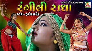 RANGILI RADHA  FARIDA MIR  New NonStop Garba  Navratri Special  Studio Tirath [upl. by Brocklin]