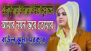 বাউল ঝুমা সরকার  একটু দাড়াও দাড়াও ইয়া মুহাম্মদ আমার নয়ন ভরে তোমায়  ektu darao ya muhammad [upl. by Wolpert307]