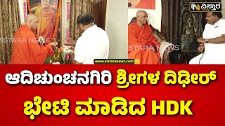 HD Kumaraswamy Meets Nirmalananda Swamiji  ದೆಹಲಿಯಲ್ಲೇ ಶ್ರೀಗಳ ಜೊತೆ HDK ಚರ್ಚೆ  Vistara News [upl. by Gerrie]