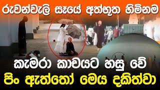 රුවන්වැලි සෑයේ අත්භූත හිමිනම  Ruwanwali Maha Saya Mystery [upl. by Llehsem319]