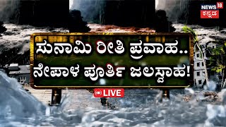 Nepal Floods Update LIVE  ನೇಪಾಳದಲ್ಲಿ ಪ್ರವಾಹ ಕೊಚ್ಚಿ ಹೋದ ಜನ  Heavy Rain In Nepal  Weather  N18G [upl. by Heymann]