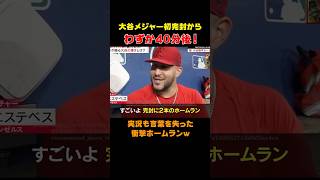 【大谷翔平】完封勝利の40分後ホームラン2本…！実況も言葉を失う… shorts 大谷翔平 [upl. by Bathilda484]