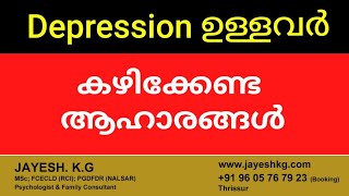 വിഷാദരോഗം ഉള്ളവർ കഴിക്കേണ്ട ആഹാരങ്ങൾ  Foods To Control Depression  Depression Treatment Malayalam [upl. by Vashtee]