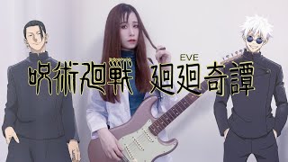 廻廻奇譚KAIKAIKITAN呪術廻戦JUJUTSU KAISEN OP Eve 吉他伴奏練習Guitar Cover  弾いてみた [upl. by Venuti]