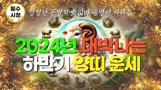 인생행운 2024년 하반기 돈방석에 앉아 대박나는 양띠운세 ㅣ91년생 79년생 67년생 55년생 43년생ㅣ양띠 ㅣ사주팔자ㅣ2024년 하반기 양띠운세 [upl. by Chamberlin656]