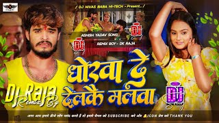 Dhokha De Dil Ke Malwa Dj Nivas Baba Hi Tech  Report Likho Daroga Ji Ashish Yadav Dj Remix [upl. by Gherardi411]