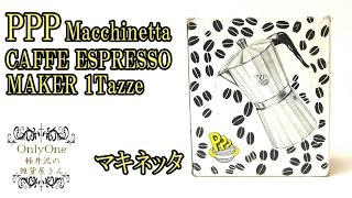 0135 PPP CAFFE ESPRESSO MAKER 1Tazze Macchinetta（マキネッタ） [upl. by Yelsiap954]