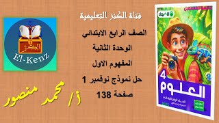 حل كتاب الاضواء صفحة 138 علوم رابعة ابتدائي نموذج نوفمبر 1 المفهوم الاول الوحدة الثانية الترم الاول [upl. by Ruskin]