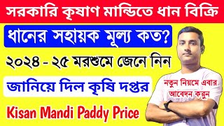 202425 এ বছরে ধানের সহায়ক মূল্য কত Kisan Mandi Paddy Price 202425  dhan bikri online apply [upl. by Ojeitak]