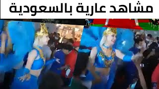 غضب في السعودية بعد ظهور راقصات شبه عاريات في مهرجان شتاء جازان  محمد بن سلمان إلى أين ؟ [upl. by Samson]