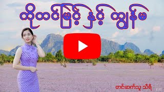 ကျွန်မ ချစ်တဲ့ ကိုတင်မြင့် [upl. by Anit890]