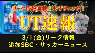 【FC24 UT速報】31金 本日の更新情報（リーク情報 FANTASY TEAM2 SBC 追加SBC サッカーニュース FSエボ POTM）【EAFC】 [upl. by Nitsruk]