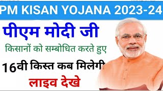 PM Kisan Yojana 16th Installment Payment Released  kisan samman nidhi ka paisa kab aaega  PM Kisan [upl. by Ayahsal969]