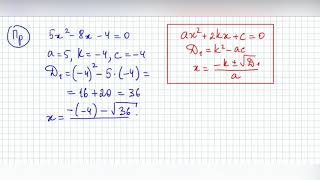 Квадратное уравнение пример использования формулы для случая четного второго коэффициента [upl. by Gewirtz]