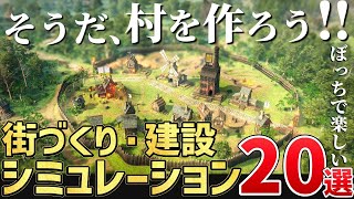 2024年以降発売する注目の「街づくり・建設シミュレーション」を20本ご紹介！ [upl. by Cryan146]