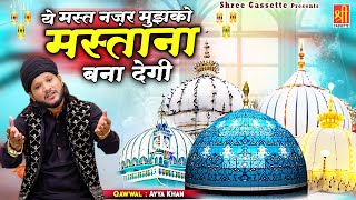 Ye Mast Nazar Mujhko Mastana Bana Degi  दिल को सुकून मिलेगा ये क़व्वाली सुनकर  Ayya Khan  QawwalI [upl. by Funda]