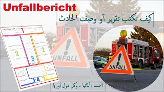 كتابة تقرير الحادث Unfallbericht [upl. by Zillah]