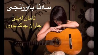 Sana barznji Aman leyle  سەنا برزنجی ئامان لەیلێ [upl. by Erich822]