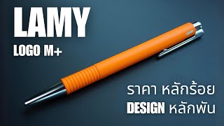 LAMY Logo M กับการออกแบบที่เกิดคาด  Pick a Pens [upl. by Eedyak]