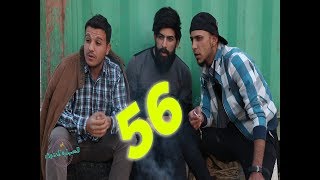 تحشيش كوميدي 56 ابو شفيق هههههه 2018 [upl. by Suhail931]