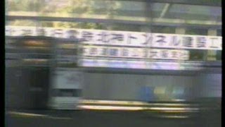 国鉄新幹線車窓・新神戸駅～ 1985年4月08日 [upl. by Byrle661]