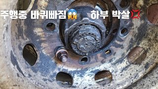 주행중 휠너트 풀려서 바퀴빠짐 개고생 이네 트럭커일상 heavytruck [upl. by Ydnyc]