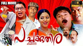 Pachakuthira Malayalam Full Movie  Dileep  Gopika  Siddique  Malayalam Comedy Full Movie [upl. by Rusell29]