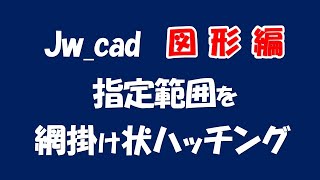 【 網掛け状 】網掛け状のハッチング【＃130 】 [upl. by Gerrie]